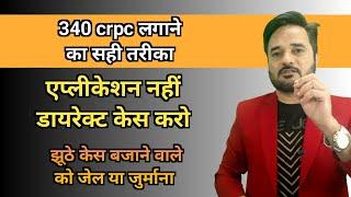 340 CRPC झूठे केस में लगाओ और झूठा केस बंद करा के झूठे दुश्मन को जेल या जुर्माना कराओ