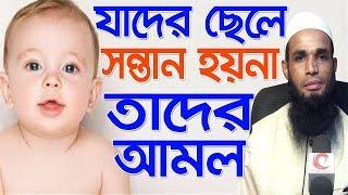 যাদের ছেলে সন্তান হয়না তাদের আমল Mufti Ruhul Amin Raji Bangla Waz 2018 Islamic Waz Bogra