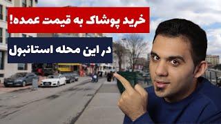 ولاگ استانبول گردی - این قسمت معرفی بازار پوشاک برای خرید به قیمت عمده