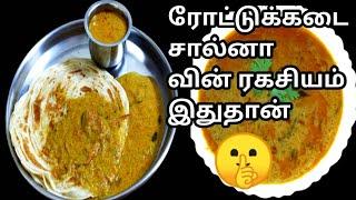 Hotel style Parotta Salna Recipe  Empty Salna  Roadside Parotta Salna  ரோட்டுக்கடை பரோட்டா சால்னா