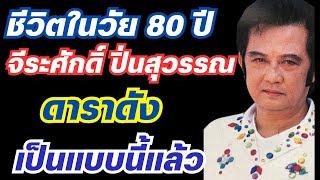 ชีวิตในวัย 80 ปี ของดาราดัง จีระศักดิ์ ปิ่นสุวรรณ เป็นแบบนี้แล้ว