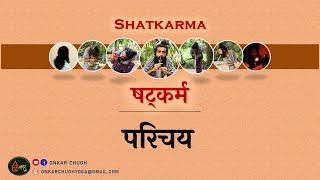 Shatkarma An Introduction l What are the 6 kriyas Purification Techniques in Hatha Yoga l Shatkriyas