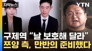 자막뉴스 희생양 주장하는 구제역에...쯔양 측 미공개 증거들 갖고 있어  YTN