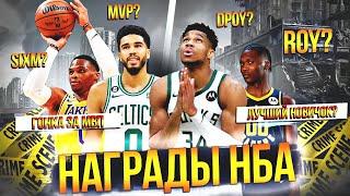 КТО ВОЗЬМЕТ НАГРАДЫ НБА 2022-23?  MVP DPOY И ДРУГИЕ #нба #награды #превью