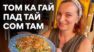 Рецепты блюд тайской кухни. Том Ка Гай  Пад Тай  Сом Там. Как готовить.