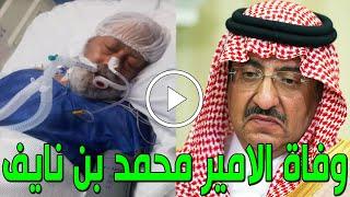 عاجل وفاة الأمير محمد بن نايف بن عبدالعزيز في السجن بالسعودية والسبب صادم وآخر ظهور له وهذه الحقيقة