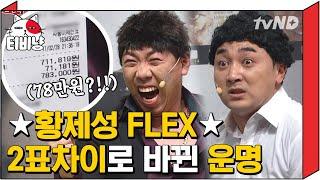 티비냥 재능 기부하러 나온 황제성ㅋㅋㅋㅋ관객들 위해 78만3천원 일시불 FLEX #코미디빅리그