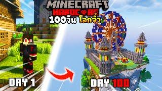 จะเป็นยังไง ถ้าเกิดว่าผมต้องมาเอาชีวิตรอด 100 วัน ใน Minecraft Hardcore โลกจิ๋ว