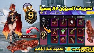 تسريبات السيزون 9 ببجي موبايل  الرويال باس السيزون 9 الجديد واضافات تحديث 3.4  A9 ROYAL PASS PUBG