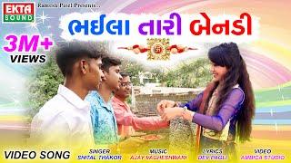 Shital Thakor  Bhaila Tari Bendi  2018 New Rakshabandhan Video Song  Ekta Sound