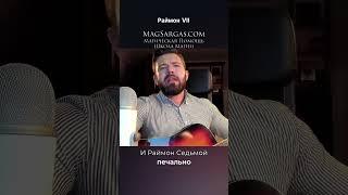 Раймон VII - Маг Саргас