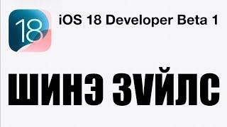 iOS 18 суулгах заавар