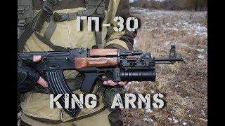 ГП-30  GP-30 от King Arms cтрайкбольный подствольный гранатомет