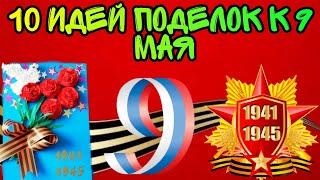 10 идей поделок к 9 мая