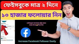 ফেইসবুকে ফলোয়ার বৃদ্ধির উপায়  How to Increase  Facebook Followers 2024 Bangla Tutorial