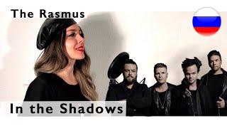 The Rasmus - In the Shadows  russian cover Олеся Зима 