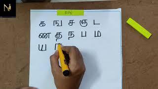 Tamil handwriting for kids  க ங ச எழுத பழகலாம் வாங்க  தமிழில்