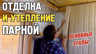 Баня как сделать утепление отделка парной проходной узел монтаж и материалы