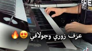 عزف زوري وجولاقي تراث دير الزور  سوريا . عزف اورغ عقيل البرغوثي