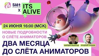 Два месяца до «Slёt Аниматоров 2024 x ITSALIVE»