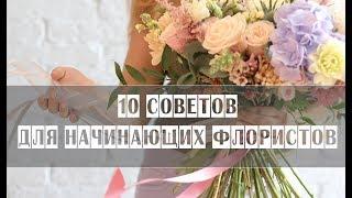 10 советов для начинающих флористов