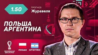 Польша - Аргентина. Прогноз Журавеля