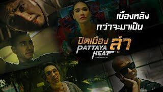 คลิปเบื้องหลังกว่าจะมาเป็น ปิดเมืองล่า Pattaya Heat