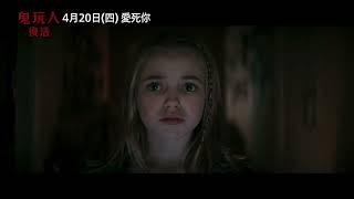 【#鬼玩人：復活】媽媽的點名時間，哪個乖孩子會中選 つ﹏⊂ 4月20日週四 媽媽愛死你