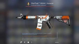 Крафт StatTrak M4A4  Asiimov  Выпал AK-47  Vulcan с кейса. Окуп ?