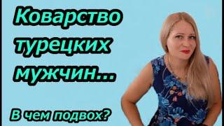 Коварство турецких мужчин... В чем подвох?