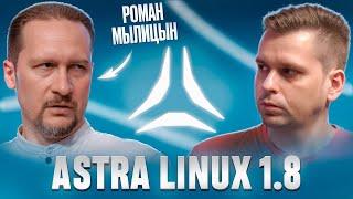 ТАКИМ МЫ ПОЛЬЗУЕМСЯ Astra Linux 1.8