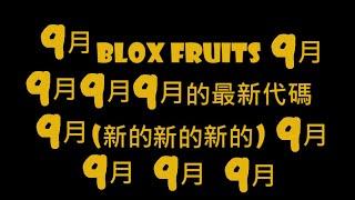 【Blox Fruits】2024年9月最新代碼  包含5小時的雙倍經驗值