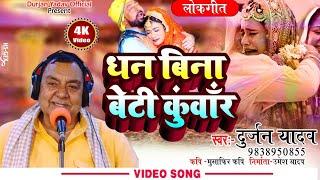 बिरहा लोकगीत -धन बिना बेटी कुँवार-Singer-दुर्जन यादव -9838950855-कवि-मुसाफिर यादव