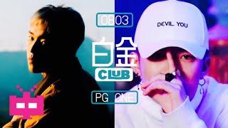 PG ONE  X OB03  - 《白金Club》LYRIC VIDEO