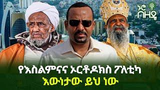 የእስልምናና ኦርቶዶክስ ፖለቲካ እውነታው ይህ ነው