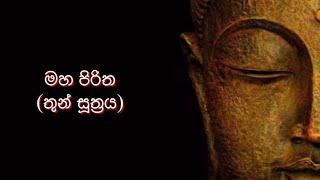 මගේ සාර්තකත්වෙ රහස   මහ පිරිත  තුන් සූත්‍රය   තෙරුවණ් සරණයි