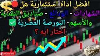 افضل اداة استثمارية هل الشهادات - الودائع - صناديق النقدية والأسهم- البورصة المصرية اختار ايه ؟