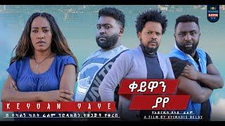 ቀይዋን ያየ Keyuan Yeye Ethiopian movie 2023