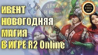 Ивент Новогодняя Магия в игре R2 Online reign of revolution.