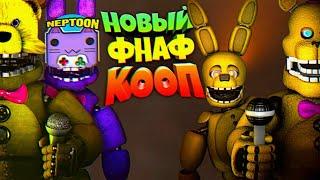 НОВЫЙ FNAF КООП НЕПТУН и ФНАФ ПЛЕЙ в ПИЦЦЕРИИ ФРЕДБЕРА 