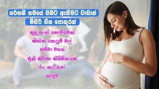 ගර්භනී සමයේ ඔබ ඇසිය යුතු මිහිරි ගීත පෙළක් 2023  Sweet Baby TV ️ #pregnantwomansongs