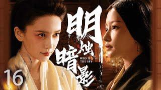 【2023 MUST WATCH Chinese costume suspense drama】Where lights were dim EP16