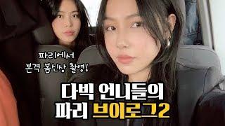 VLOG파리 브이로그 2편 파리촬영기 #02