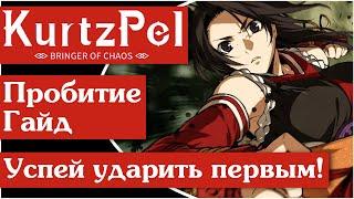 KurtzPel 31 Всё о пробитии в ПВП для новичков