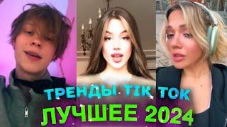 НОВЫЕ ТРЕНДЫ ТИКТОК 2024 \ ЛУЧШЕЕ ТИК ТОК 2024 \ #52 #tiktok