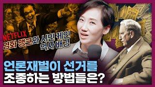 선거는 언론 재벌이 좌우한다? 미국 언론의 네거티브 선거전   역사 미국사 영화 맹크 시민 케인 넷플릭스 추천