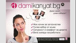 Сайт за запознанства в България - Damikanyat.bg