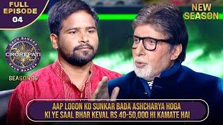 New Season  KBC S16  Ep. 4  Full Episode  Big B ने दर्शकों को बताई इस Player की Struggle Story