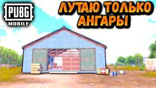 ЛУТАЮ ТОЛЬКО АНГАРЫ  ЧЕЛЕНДЖ ОТ ПОДПИСЧИКА ПУБГ МОБАЙЛ  PUBG Mobile