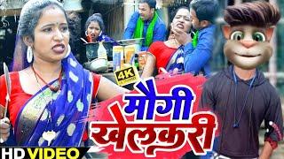 #comedy - Billu vs Rana Randhir Sharma - Khelakri Mougi - खेलकरी मौगी - Billu Comedy #video Funny